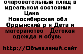 очаровательный плащ в идеальном состоянии › Цена ­ 800 - Новосибирская обл., Ордынский р-н Дети и материнство » Детская одежда и обувь   